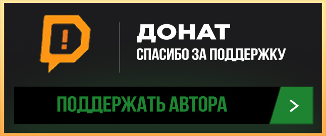 Поддержать канал донатом в Donation Alerts